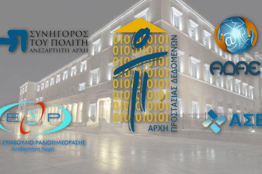 Ανεξάρτητες Αρχές